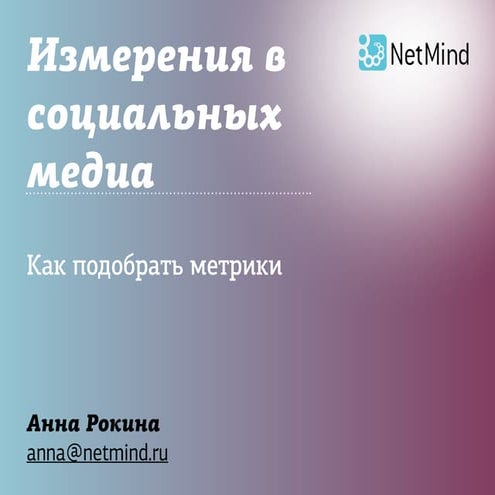 Как выбрать метрики для социальных медиа