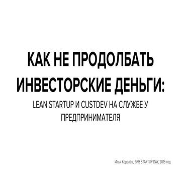 SPB Startup Day 2015. Lean Startup и Сustdev на службе у предпринимателя