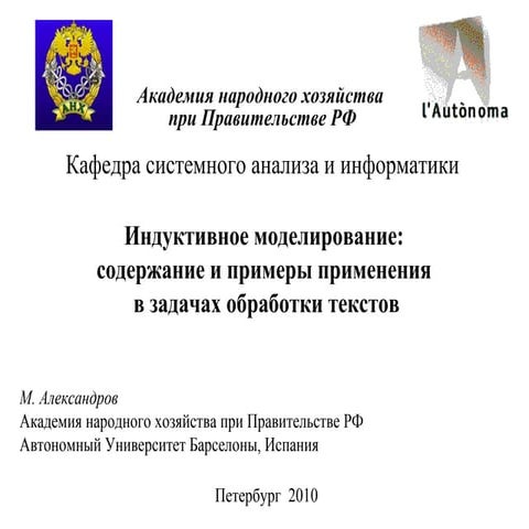 Михаил Александров, Индуктивное моделирование