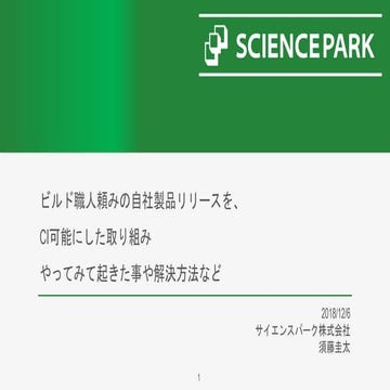 ビルド職人頼みの自社製品リリースを、CI可能にした取り組み