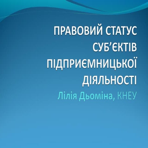Правовий статус суб'єктів підприємницької діяльності