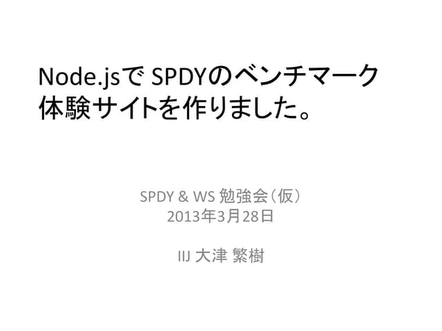 Node.js で SPDYのベンチマーク体験サイトを作りました