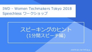 IWD - Women Techmakers Tokyo 2018 - Speechless Workshop
