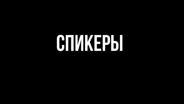 Спикеры российских конференций: кто...