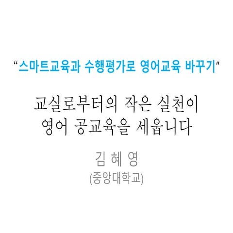 스마트교육과 수행평가로 영어교육 바꾸기