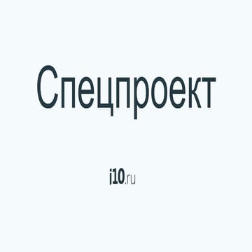 Спецпроекты в нишевых СМИ