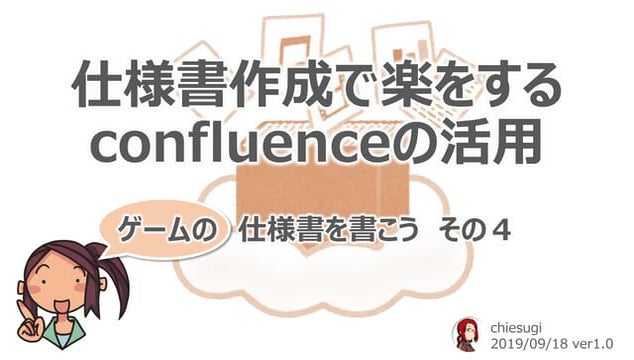 ゲームの仕様書を書こう４　仕様書作成で楽をするconfluenceの活用