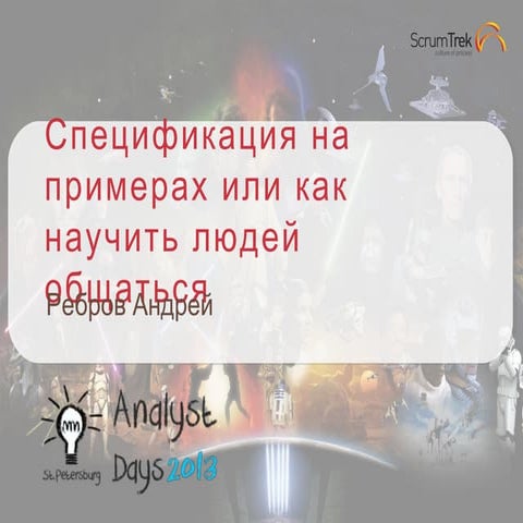 Спецификация на примерах или как научить людей общаться