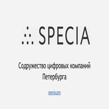 Презентация содружества Specia