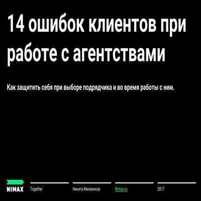 Никита Михеенков: 14 ошибок клиентов при работе с агентствами