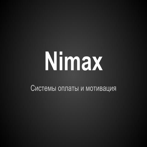 Системы оплаты и мотивация