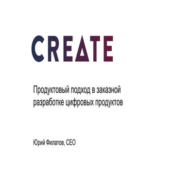 Продуктовый подход в заказной разработке цифровых продуктов