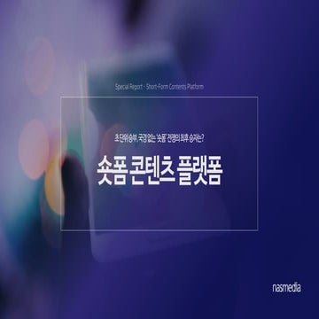Nasreport318_2021 숏폼 콘텐츠_플랫폼_보고서_2106