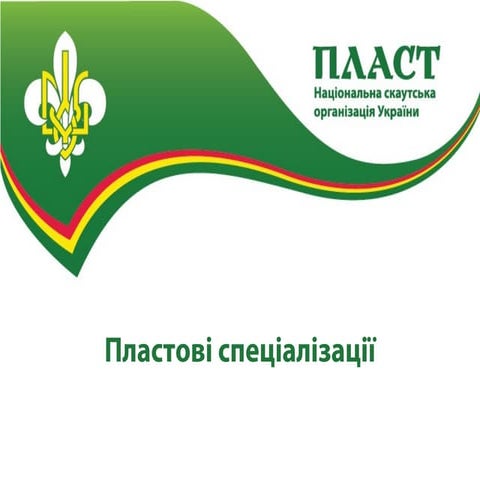 Пластві спеціалізації