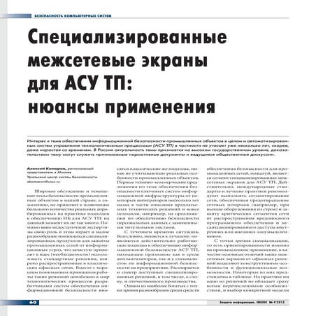 Специализированные межсетевые экраны для АСУ ТП: нюансы применения