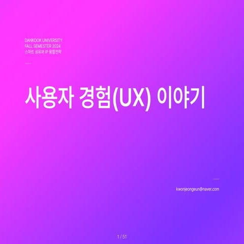 [SpecialLecture] Design.and.User.Experience.Design.pdf