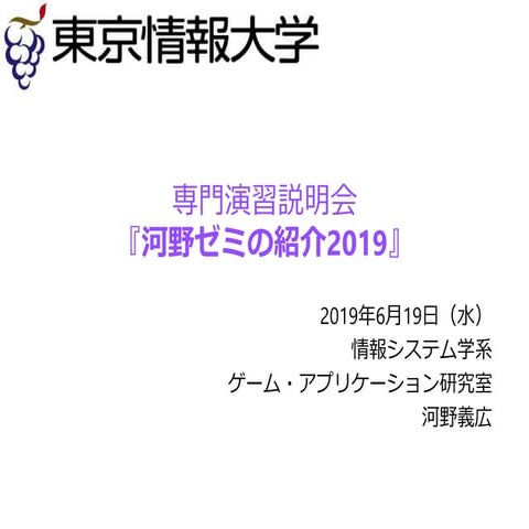 専門演習説明会『河野ゼミの紹介2019』