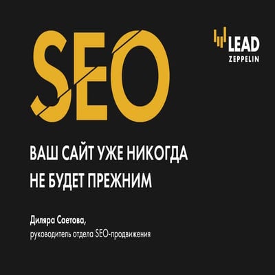 Семинар "Эволюция SEO". Ваш сайт уже никогда не будет прежним