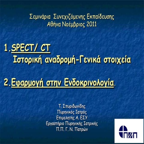 H θέση του SPECT-CT στην ενδοκρινολογία