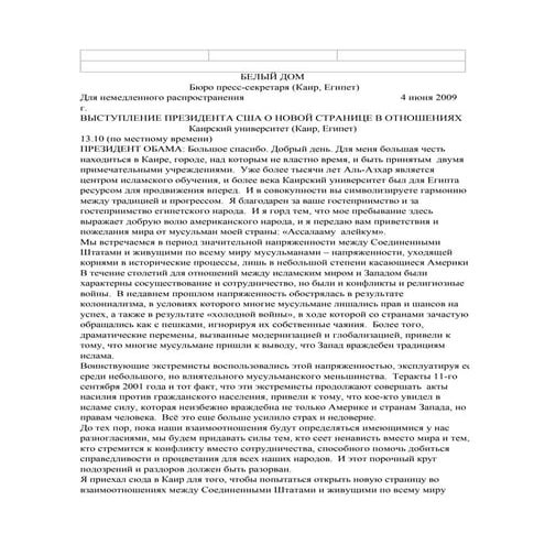 The President’s Speech in Cairo: A New Beginning - Russian