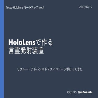 HoloLensで作る言霊発射装置