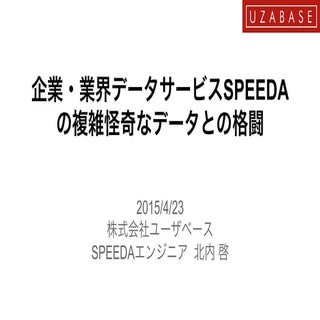 企業・業界データサービスSPEEDAの開発における複雑怪奇なデータとの格闘