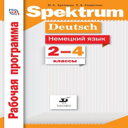 Spektrum deutsch 2_4_klassy_rabochaya_programma | PDF