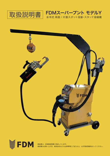 取扱い説明書：FDM スーパープント 超高張力鋼板対応 水冷式スポット