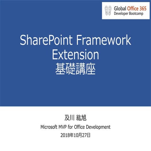 SharePoint Framework Extension 基礎講座 | PPT