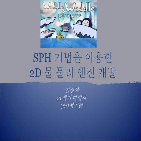 SPH 기법을 이용한 2D 물 물리 엔진 개발