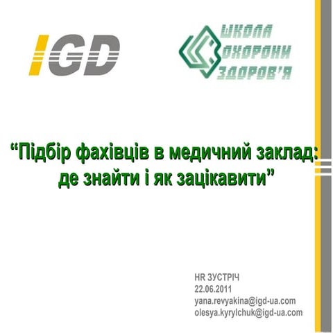 HR Зустріч в Школі охорони здоров'я 22.06.2011