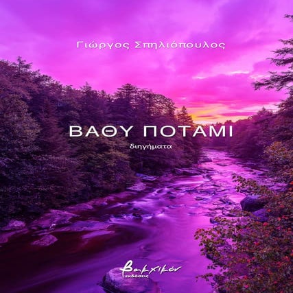 ΒΑΘΥ ΠΟΤΑΜΙ