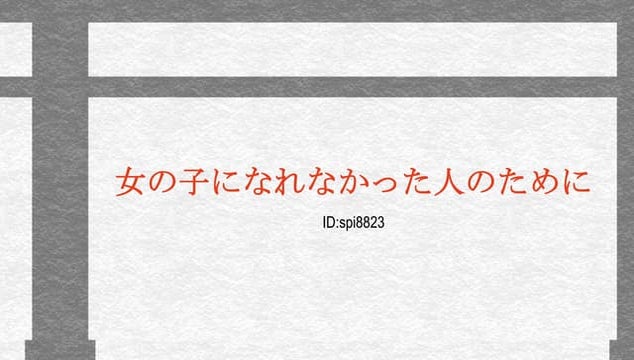 女の子になれなかった人のために