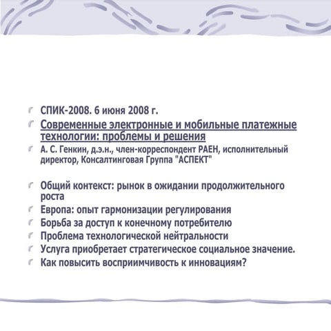 СПИК 2008: Современные электронные и мобильные платежные технологии: проблемы...