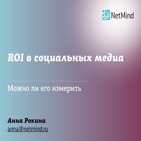 ROI в социальных медиа