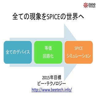 全ての現象をSPICEの世界へ