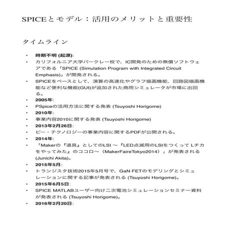 SPICEとモデルの活用メリットと技術発展のタイムライン解説(SPICEの起源から最新のモデル更新まで) | PDF
