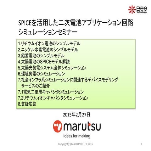 Spiceを活用した二次電池アプリケーション回路シミュレーションセミナー資料 27 feb2015