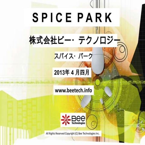 スパイス・パークのアップデートリスト(2013年4月度)