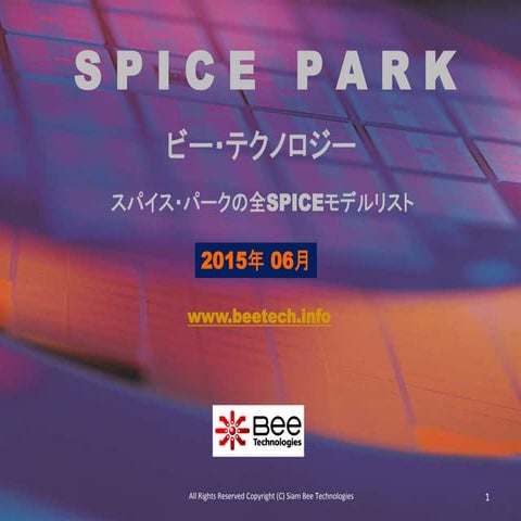 SPICEモデルの全リスト(スパイス・パーク　2015年6月度　4,381モデル)