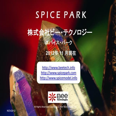 スパイス・パークの全リスト(2012年11月度)