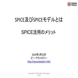SPICE及びSPICEモデルとは(SPICE活用のメリット)