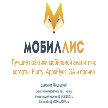 ￼Лучшие практики мобильной аналитики: когорты, Flurry, AppsFlyer, GA и прочие