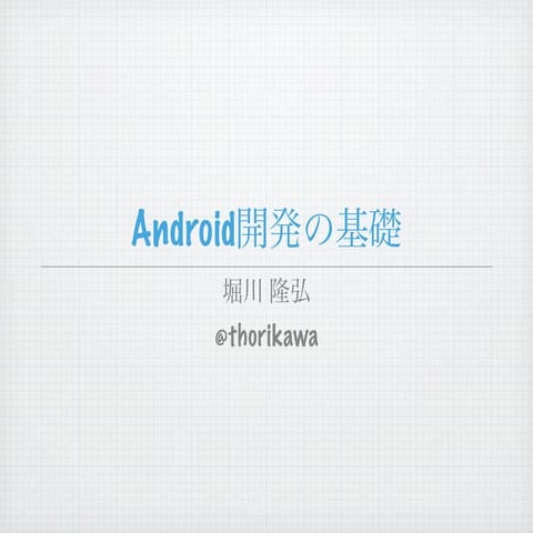 Android開発の基礎_20101218