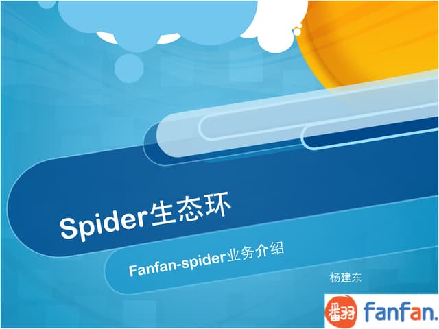 Spider介绍与实现