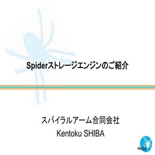 Spiderストレージエンジンのご紹介