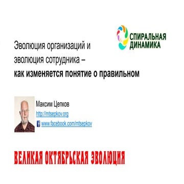 Эволюция организаций и эволюция сотрудника – как изменяется понятие о правильном