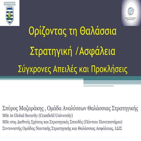 ΕΛΙΣΜΕ MSAG 20180420 Σπύρος Μαζαράκης «Ορίζοντας τη Θαλάσσια Στρατηγική – Σύγ...