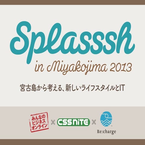 小さな会社や個人商店こそ活用したい、みんなのビジネスオンライン（Splasssh in Miyakojima 2013）
