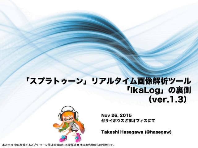 IkaLog Presentation v1.3